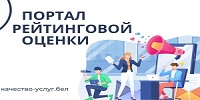 Портал рейтинговой оценки качества оказания услуг и административных процедур организациями Республики Беларусь 